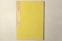厩馬新論 全