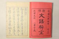 新撰文語粋金