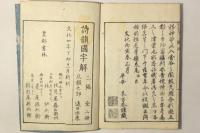 詩韻国字解