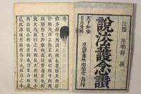 説法護念讃