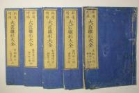 新選増補 大匠雛形大全