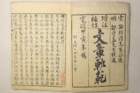 増注補訂 正文章軌範 続文章軌範