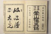 首書傍訓 瑩山伝光録