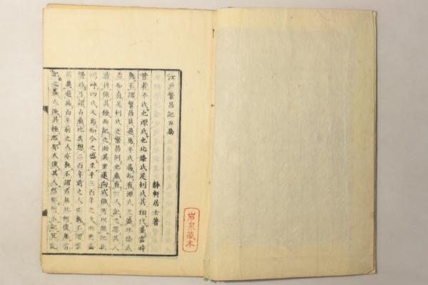 江戸繁昌記 初篇～5篇 5冊揃(静軒居士（寺門静軒）著) / 万葉