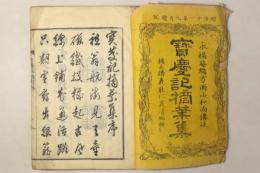 宝慶記摘葉集