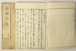 都鄙問答