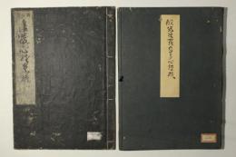 頭書 法蔵心経略疏