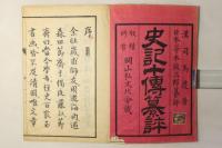 史記十伝纂評