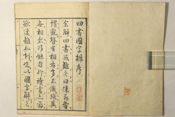 鼇頭音註 四書(大学 中庸 論語 孟子) 後藤点 / Cosyo Cosyo