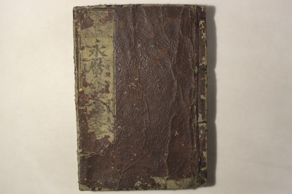 永暦大雑書天文大成(画:大石真虎) / Cosyo Cosyo / 古本、中古本 永暦大雑書天文大成(画:大石真虎) / Cosyo Cosyo / 古本、中古本