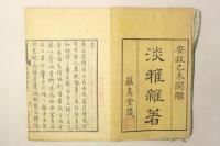 淡雅雑著