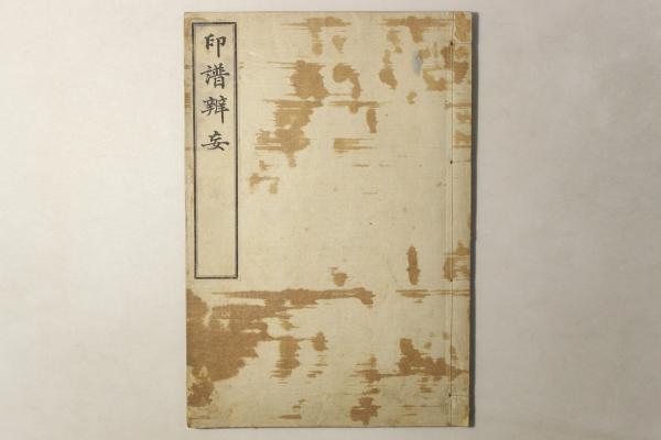 六根清浄大祓図会(著:蓬室有常 画:松川半山) / Cosyo Cosyo 六根清浄大祓図会(著:蓬室有常 画:松川半山) / Cosyo Cosyo