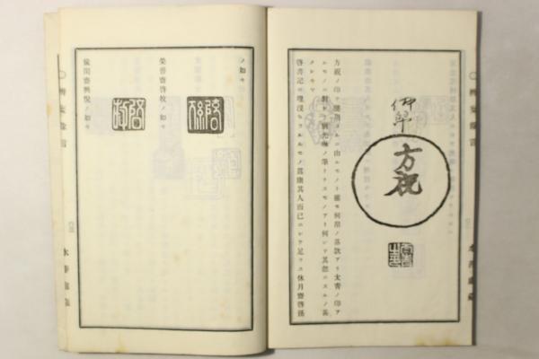 印譜弁妄(福岡孝弟) / Cosyo Cosyo / 古本、中古本、古書籍の