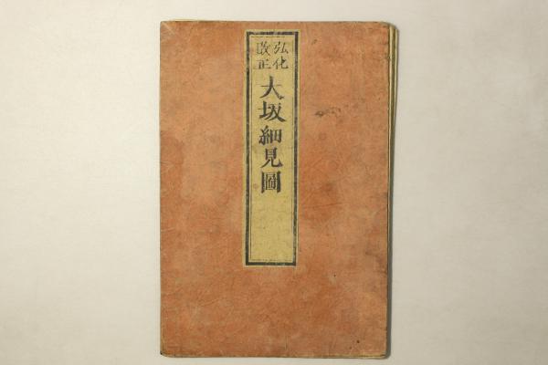 弘化改正大阪細見図　日本古地図選蒐会刊　古地図 弘化改正大阪細見図 日本古地図選蒐会刊 古地図 弘