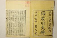 帰震川文粋