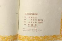 日本好色燐票史
