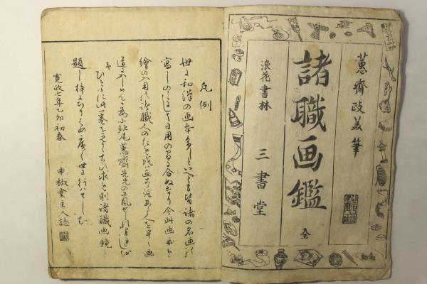 諸職画鑑(北尾政美(蕙齋)) / 古本、中古本、古書籍の通販は 諸職画鑑(北尾政美(蕙齋)) / 古本、中古本、古書籍の通販は