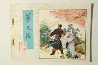 連環画 水滸