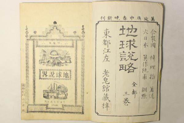 地球説略』上・中・下巻 理哲著 箕作阮甫訓点 老皀館 万延1