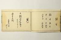 武田流日用算法記 全
