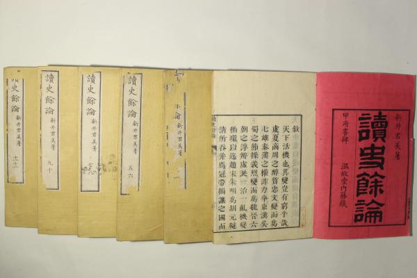 読史余論 讀史餘論 新井白石 新井君美 古書 古本 【公式通販】