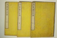 清書画人名譜