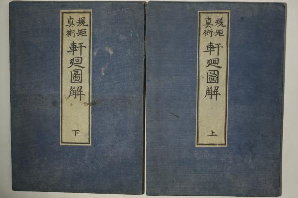 規矩真術 軒廻図解(鈴木多橘) / Cosyo Cosyo / 古本、中古本、古書籍の