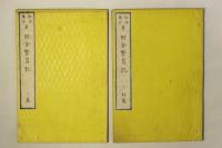 文明餘誌 田舎繁昌記
