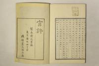 文明餘誌 田舎繁昌記