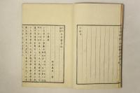 文明餘誌 田舎繁昌記