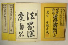 増補冠註 法界次第初門