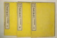 増補冠註 法界次第初門