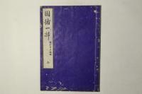 因循一掃