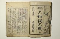 新撰 大和詞大成