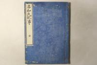 名和氏紀事 全