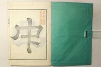 名和氏紀事 全