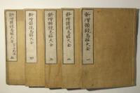 新増韻鏡易解大全(韻鏡易解改正 附字子列位)