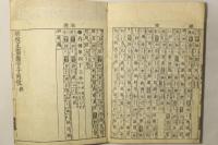 新増韻鏡易解大全(韻鏡易解改正 附字子列位)