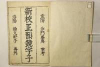 新増韻鏡易解大全(韻鏡易解改正 附字子列位)