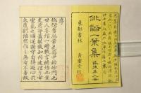 俳諧一葉集
