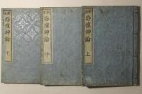 校正 恐惶神論