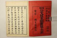 谷文晁本朝画纂大全