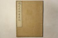 円光大師尽孝説