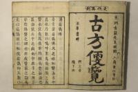 古方便覧