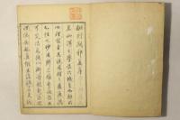 翻刻 闢邪集