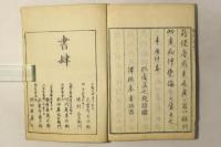 翻刻 闢邪集