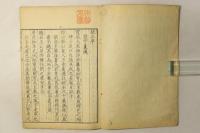 翻刻 闢邪集