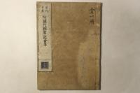 重刊考異 阿弥陀経略記会本