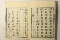 重刊考異 阿弥陀経略記会本
