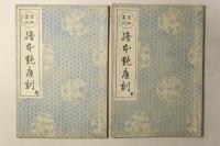 児女教訓 絵本艶庭訓